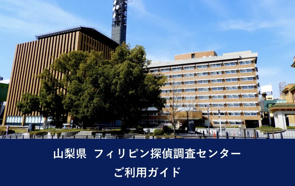 山梨県 フィリピン探偵調査センター｜ご利用ガイド