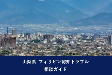 山梨県 フィリピン認知トラブル相談ガイド