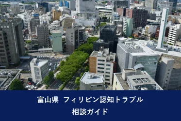 富山県 フィリピン認知トラブル相談ガイド