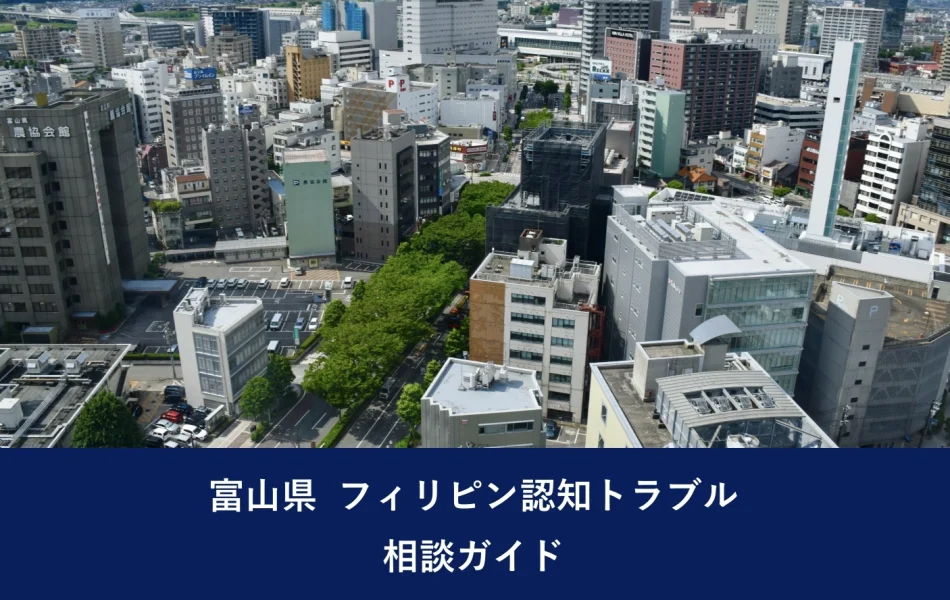 富山県 フィリピン認知トラブル相談ガイド