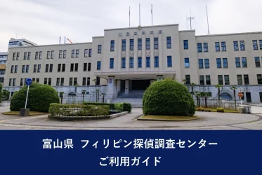 富山県 フィリピン探偵調査センター｜ご利用ガイド