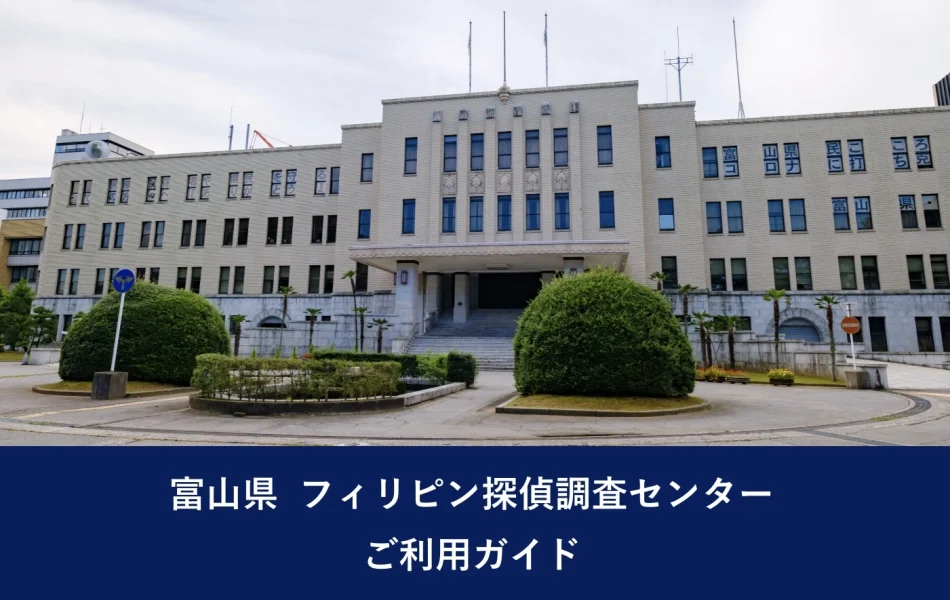 富山県 フィリピン探偵調査センター｜ご利用ガイド