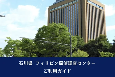 石川県 フィリピン探偵調査センター｜ご利用ガイド