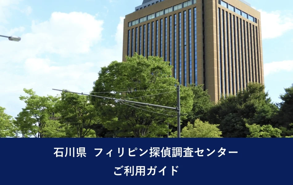 石川県 フィリピン探偵調査センター｜ご利用ガイド
