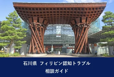 石川県 フィリピン認知トラブル｜相談ガイド