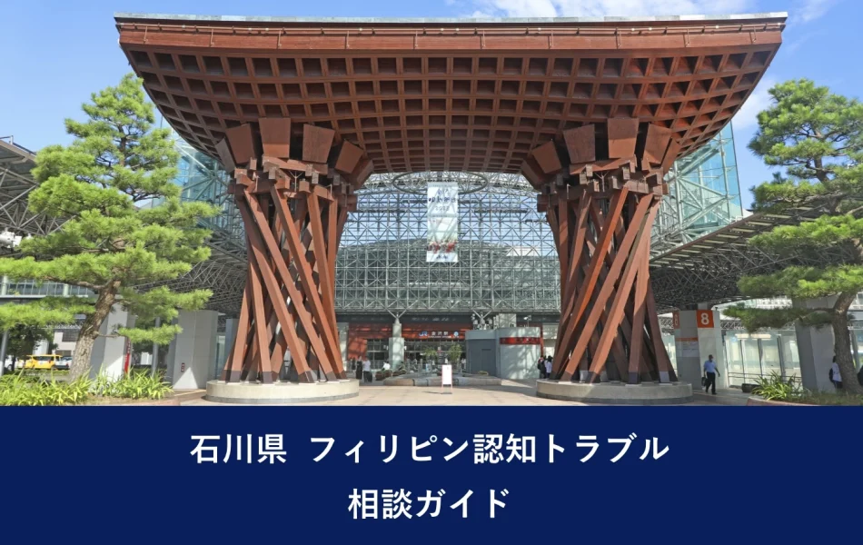 石川県 フィリピン認知トラブル｜相談ガイド