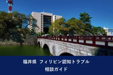 福井県 フィリピン認知トラブル｜相談ガイド