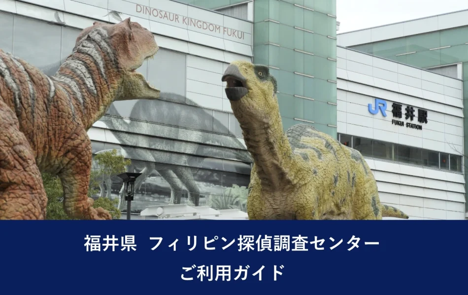 福井県 フィリピン探偵調査センター｜ご利用ガイド