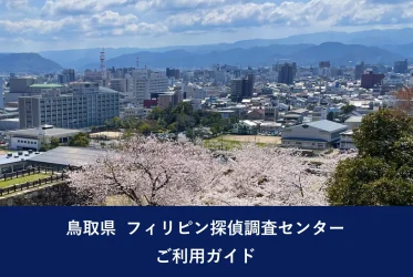 鳥取県 フィリピン探偵調査センター｜ご利用ガイド