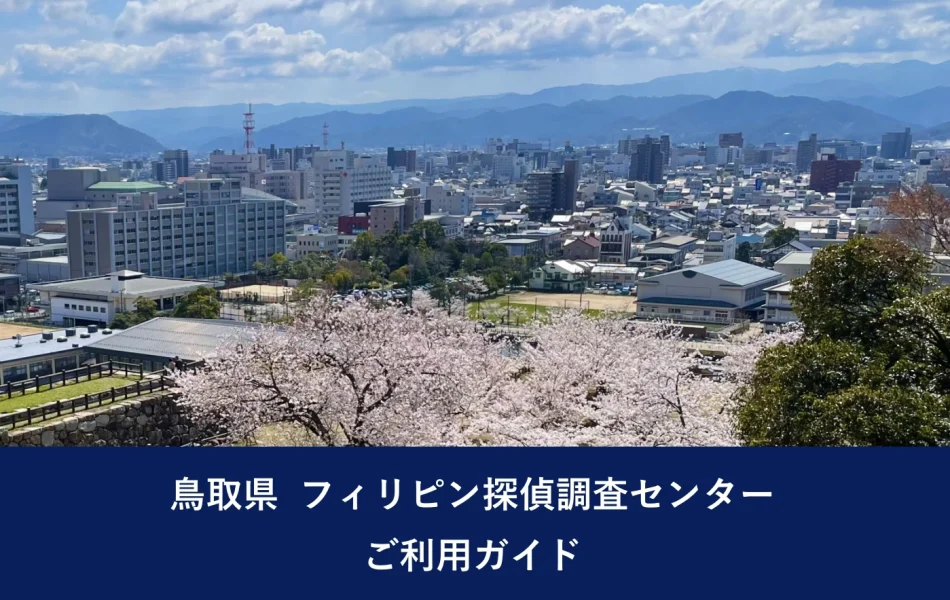鳥取県 フィリピン探偵調査センター｜ご利用ガイド