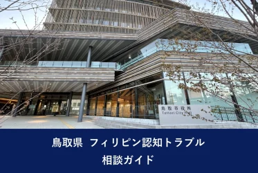 鳥取県 フィリピン認知トラブル｜相談ガイド