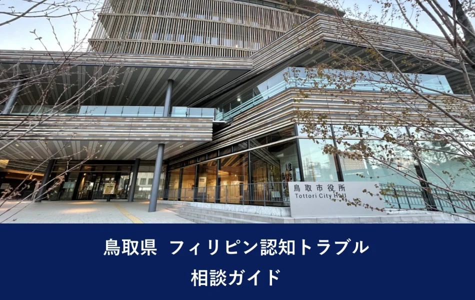 鳥取県 フィリピン認知トラブル｜相談ガイド