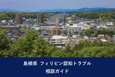 島根県 フィリピン認知トラブル｜相談ガイド