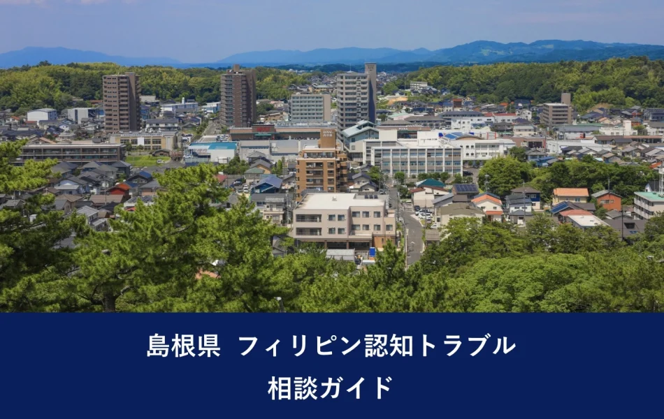 島根県 フィリピン認知トラブル｜相談ガイド