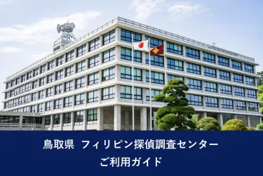 鳥取県 フィリピン探偵調査センター｜ご利用ガイド