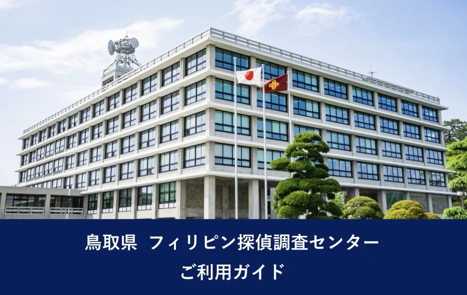 鳥取県 フィリピン探偵調査センター｜ご利用ガイド