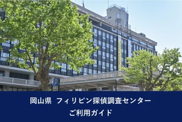 岡山県 フィリピン探偵調査センター｜ご利用ガイド
