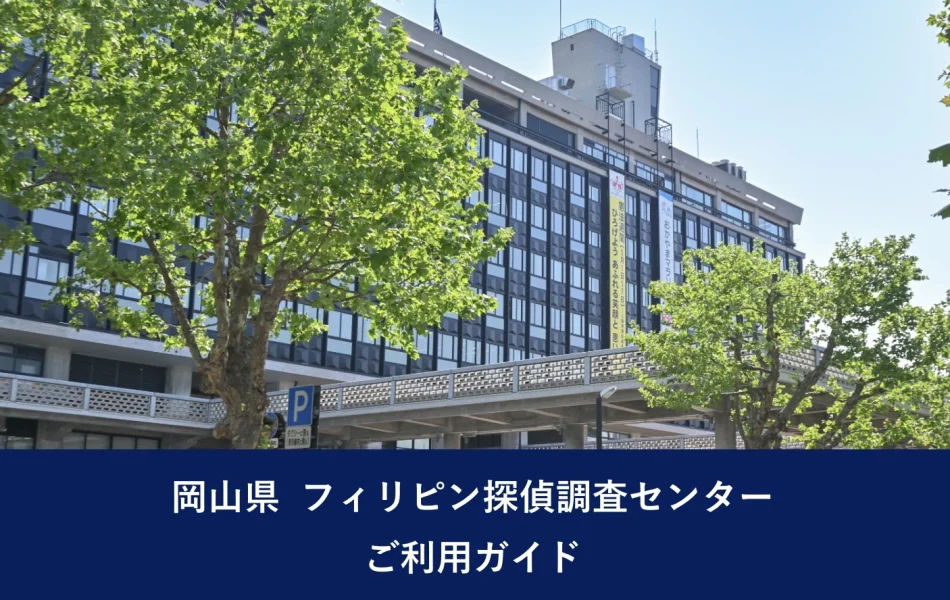 岡山県 フィリピン探偵調査センター｜ご利用ガイド