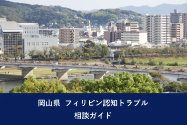岡山県 フィリピン認知トラブル｜相談ガイド