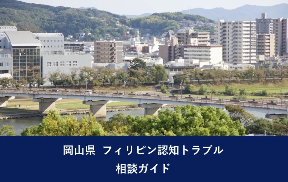 岡山県 フィリピン認知トラブル｜相談ガイド