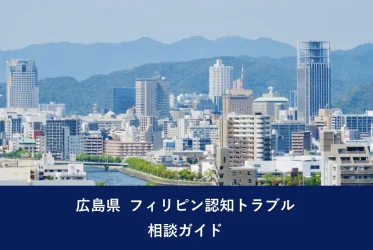 広島県 フィリピン認知トラブル相談ガイド