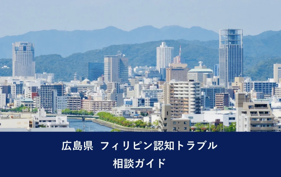 広島県 フィリピン認知トラブル相談ガイド