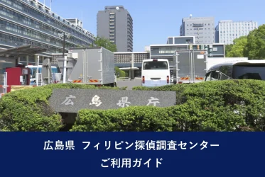 広島県　フィリピン探偵調査センターご利用ガイド