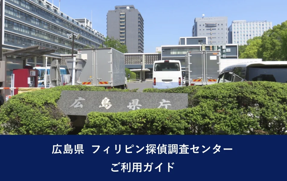 広島県　フィリピン探偵調査センターご利用ガイド