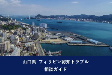 山口県 フィリピン認知トラブル相談ガイド