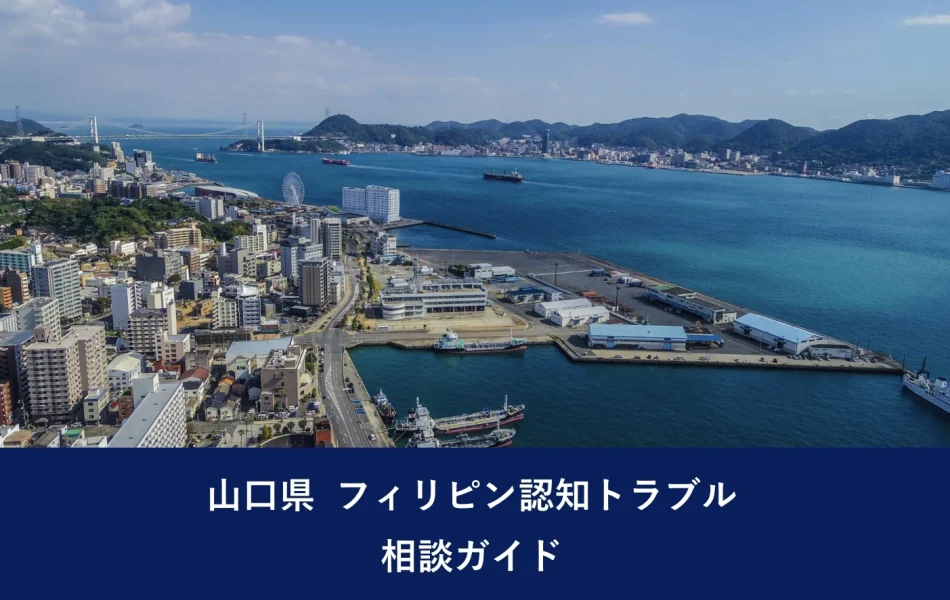山口県 フィリピン認知トラブル相談ガイド