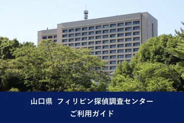 山口県　フィリピン探偵調査センターご利用ガイド