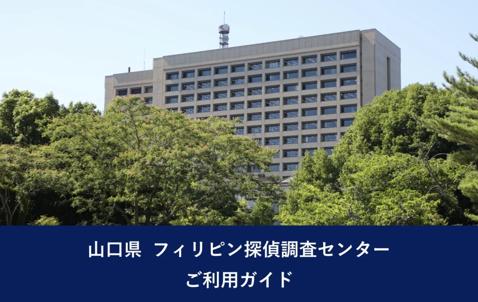 山口県　フィリピン探偵調査センターご利用ガイド