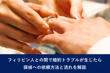 フィリピン人との間で婚約トラブルが生じたら｜探偵への依頼方法と流れを解説