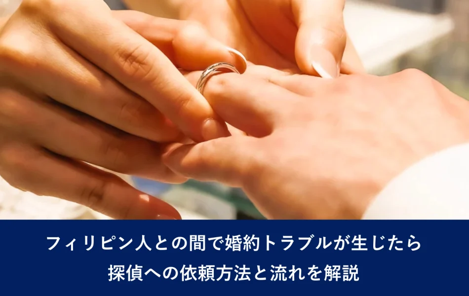 フィリピン人との間で婚約トラブルが生じたら｜探偵への依頼方法と流れを解説