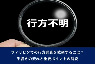 フィリピンでの行方調査を依頼するには？｜手続きの流れと重要ポイントの解説