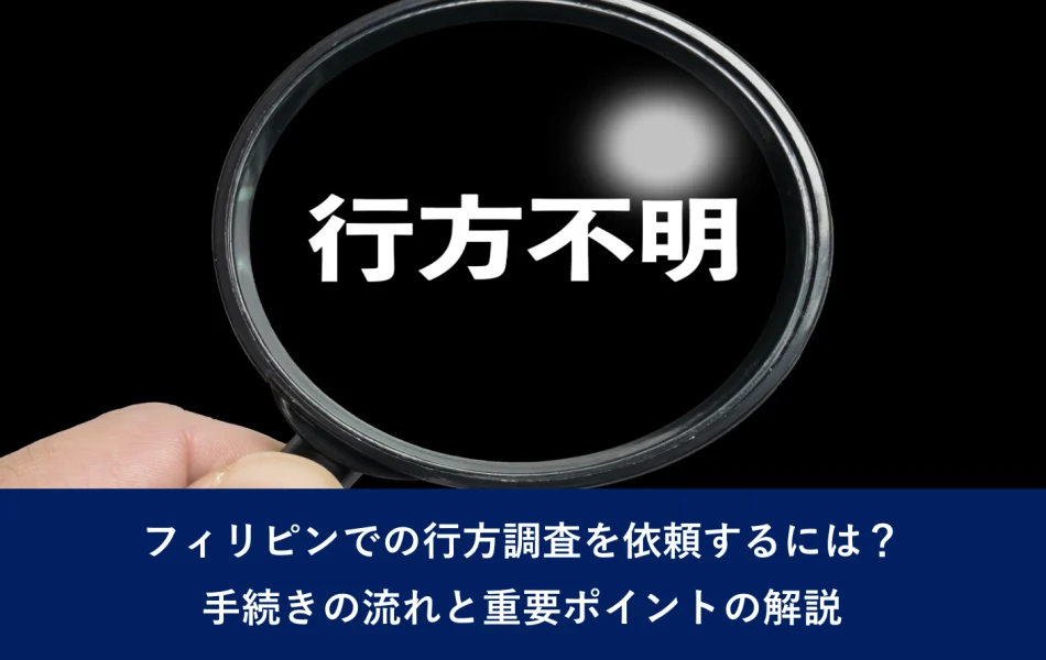 フィリピンでの行方調査を依頼するには？｜手続きの流れと重要ポイントの解説