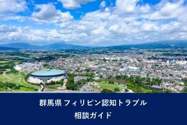 群馬県 フィリピン認知トラブル｜相談ガイド
