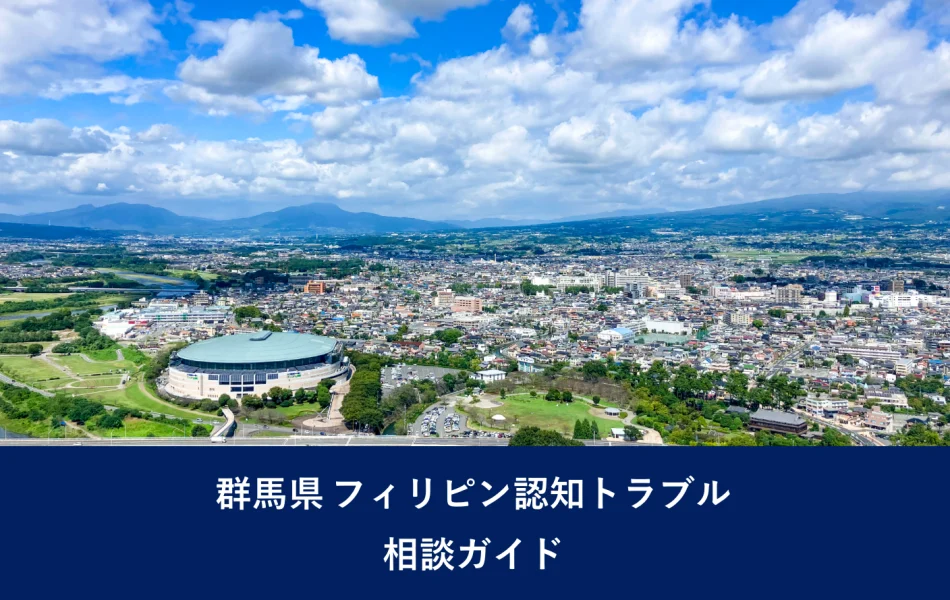 群馬県 フィリピン認知トラブル｜相談ガイド