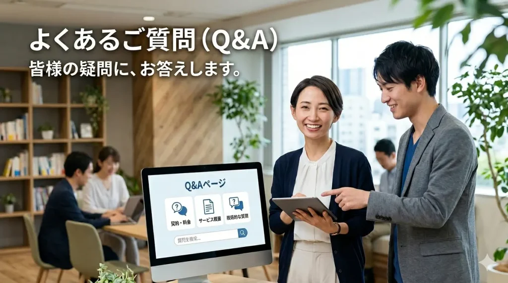 よくある質問（Q&A）