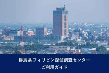群馬県 フィリピン探偵調査センター｜ご利用ガイド