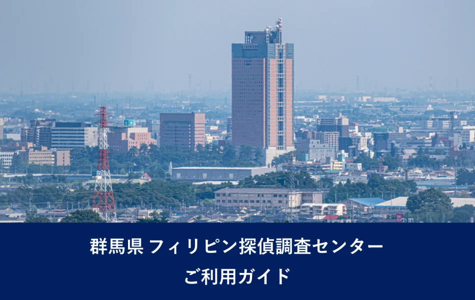 群馬県 フィリピン探偵調査センター｜ご利用ガイド
