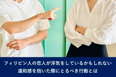 フィリピン人の恋人が浮気をしているかもしれない｜違和感を抱いた際にとるべき行動とは