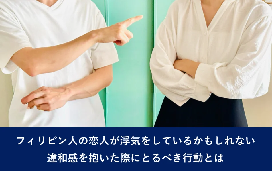 フィリピン人の恋人が浮気をしているかもしれない｜違和感を抱いた際にとるべき行動とは