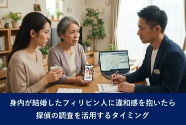 身内が結婚したフィリピン人に違和感を抱いたら｜探偵の調査を活用するタイミング